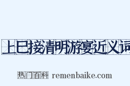 上巳接清明游宴近义词是什么意思的图片
